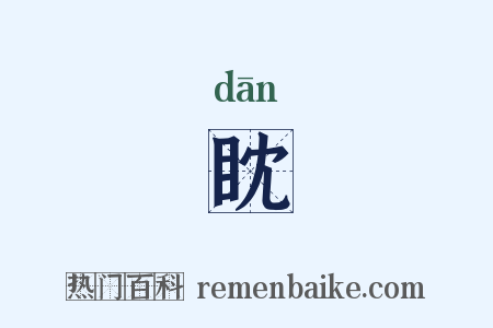 眈是什么意思的图片